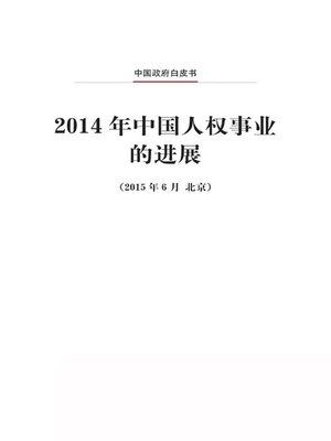 cover image of 2014年中国人权事业的进展 (Progress in China's Human Rights in 2014)